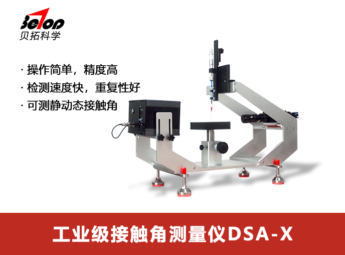 研究型接触角测量仪 DSA-X