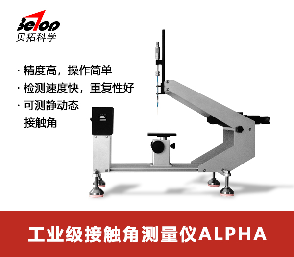 标准型接触角测量仪ALPHA