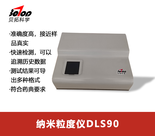 纳米粒度仪DLS 90