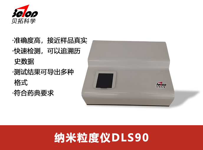 纳米粒度仪DLS 90