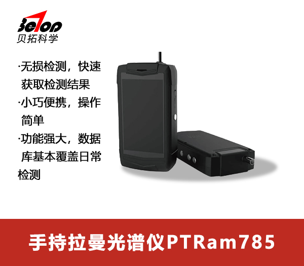 手持拉曼光谱仪PTRam785