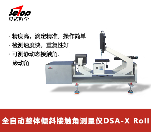 专家型整体倾斜接触角测量仪DSA-X ROLL