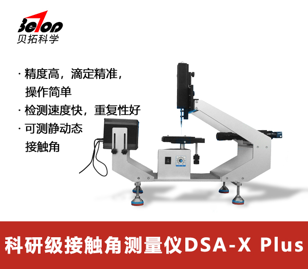 全自动接触角测量仪 DSA-X Plus