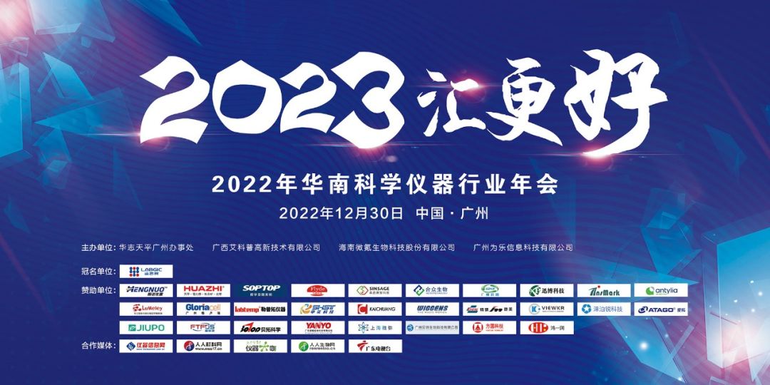 贝拓科学祝贺2022年华南科学仪器行业年会完满成功！