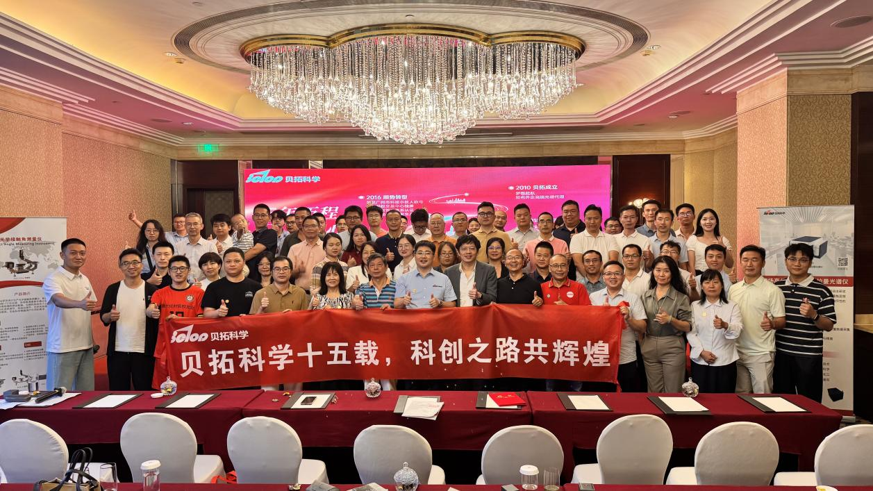 “贝拓科学十五载，科创之路共辉煌”庆祝贝拓科学十五周年庆圆满...