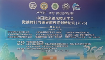 聚焦微纳界面，洞察涂层奥秘:广州贝拓科学亮相中国微米纳米技术...
