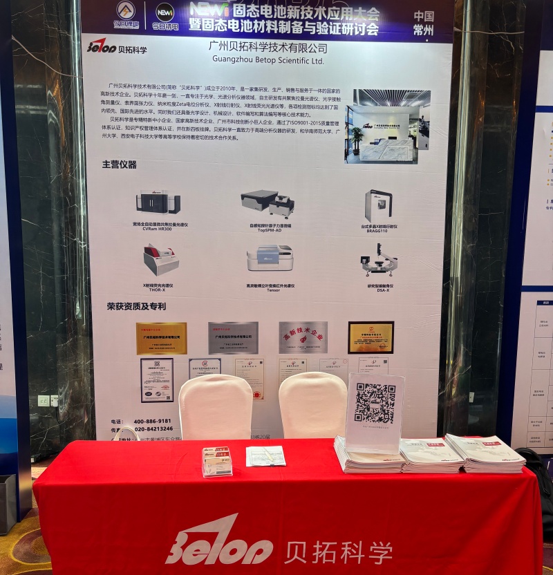 广州贝拓科学亮相2026固态电池新技术应用大会 | 精准表征...