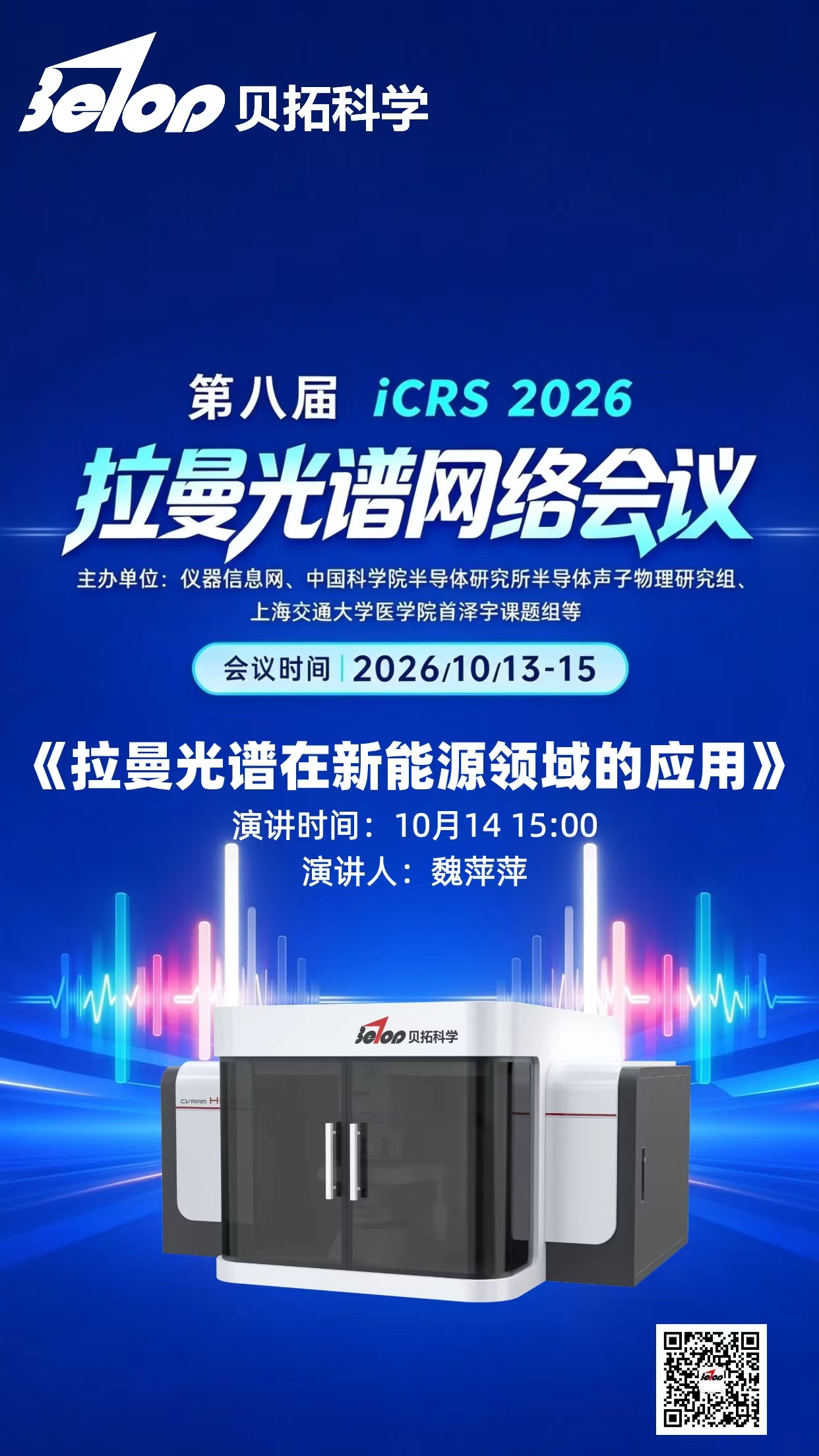 贝拓科学亮相第八届拉曼光谱网络会议,解码拉曼光谱在新能源领域...